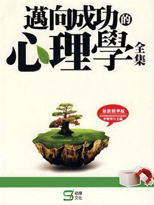 cover image of 邁向成功的心理學